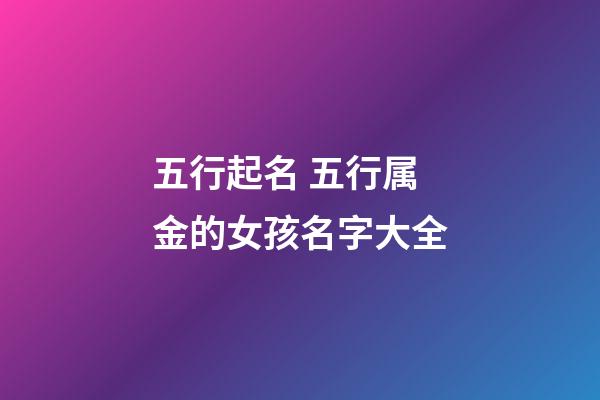 五行起名 五行属金的女孩名字大全